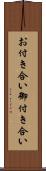 お付き合い Scroll