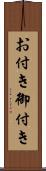 お付き Scroll
