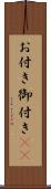 お付き Scroll