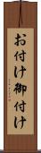 お付け Scroll