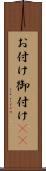 お付け Scroll