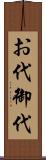 お代 Scroll