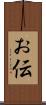お伝 Scroll