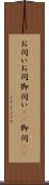 お伺い Scroll