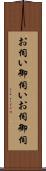 お伺い Scroll