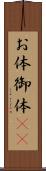 お体 Scroll