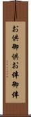 お供 Scroll
