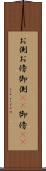 お側 Scroll