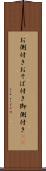 お側付き Scroll