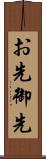 お先 Scroll