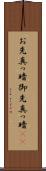 お先真っ暗 Scroll