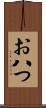 お八つ Scroll