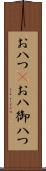 お八つ(P) Scroll