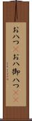 お八つ(P) Scroll