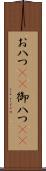お八つ(rK) Scroll
