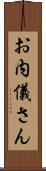 お内儀さん Scroll