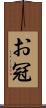お冠 Scroll