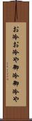 お冷 Scroll