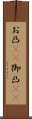 お凸(rK) Scroll