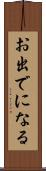 お出でになる Scroll