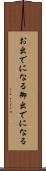 お出でになる Scroll