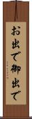 お出で Scroll