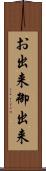 お出来 Scroll