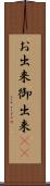 お出来 Scroll
