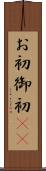 お初 Scroll