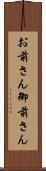 お前さん Scroll