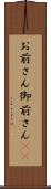お前さん Scroll