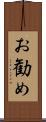 お勧め Scroll