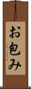 お包み Scroll