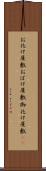 お化け屋敷 Scroll