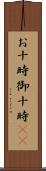 お十時 Scroll