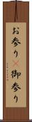 お参り(P) Scroll