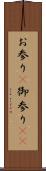 お参り(P) Scroll