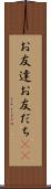 お友達 Scroll