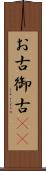 お古 Scroll