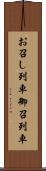 お召し列車 Scroll
