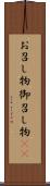 お召し物 Scroll