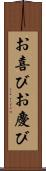 お喜び Scroll