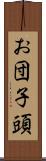お団子頭 Scroll