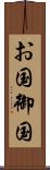 お国 Scroll