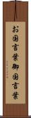 お国言葉 Scroll