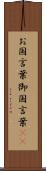 お国言葉 Scroll