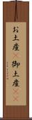 お土産(P) Scroll