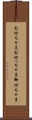 お坊ちゃま Scroll
