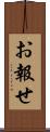 お報せ Scroll