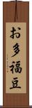 お多福豆 Scroll